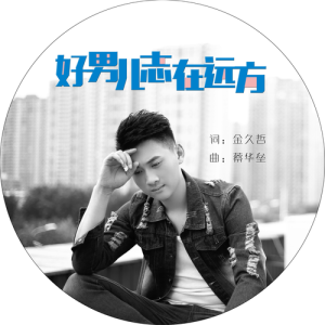 收聽石金城的好男兒志在遠方 (完整版)歌詞歌曲