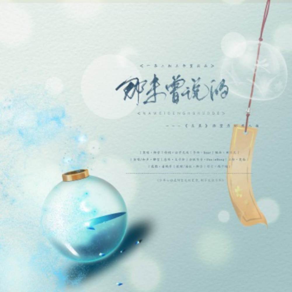 那未曾说的 (完整版)