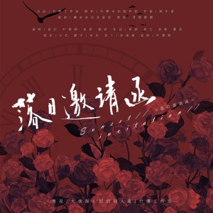 Album 落日邀请函（《明星/大侦探》原创群像同人曲） from 竹卿组