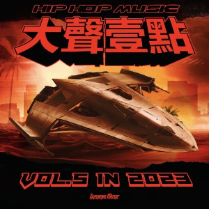Listen to LV (路易威登) song with lyrics from 张大炮