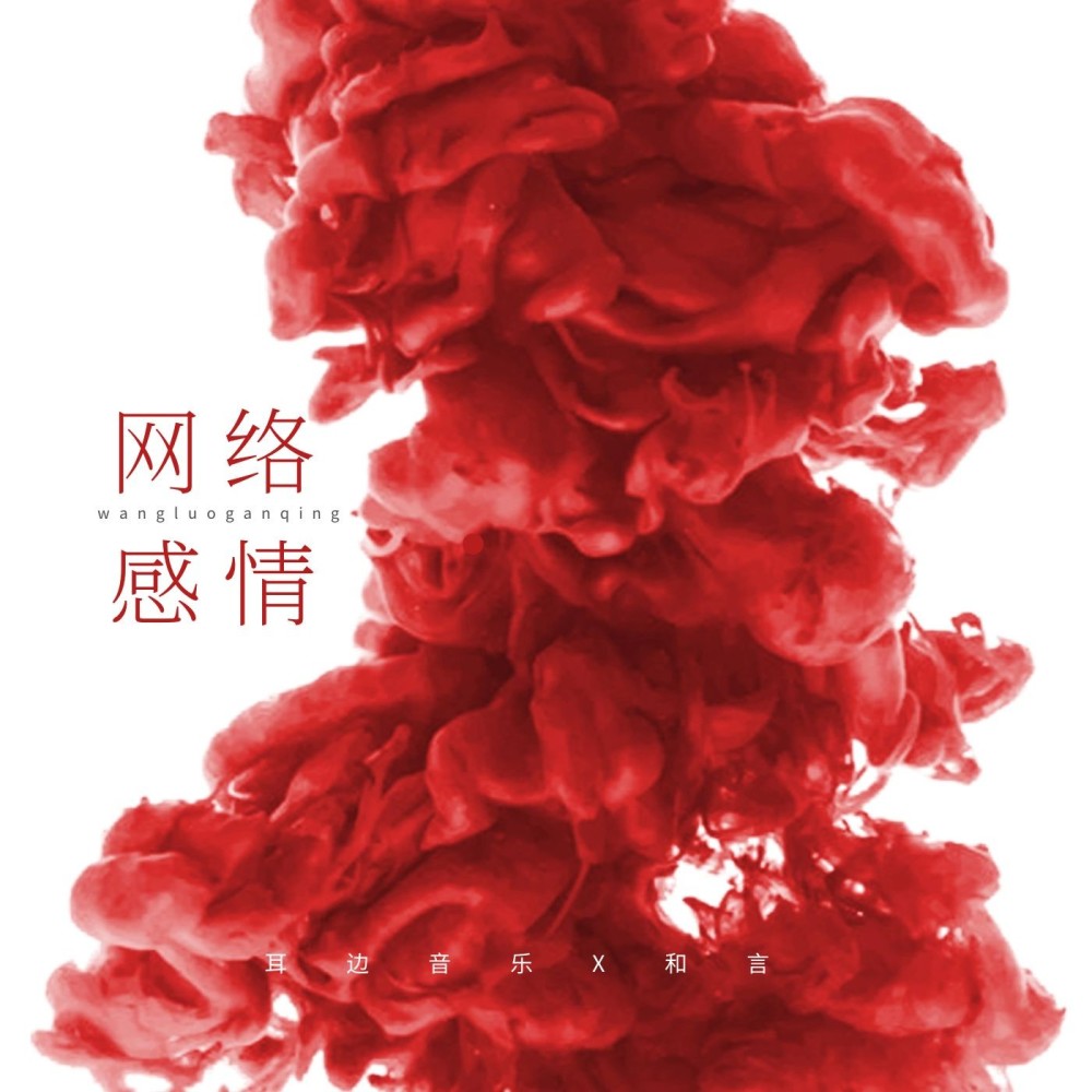 网络感情 (完整版)