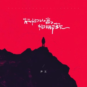 Album 不怕山高怕脚软 from 尹又