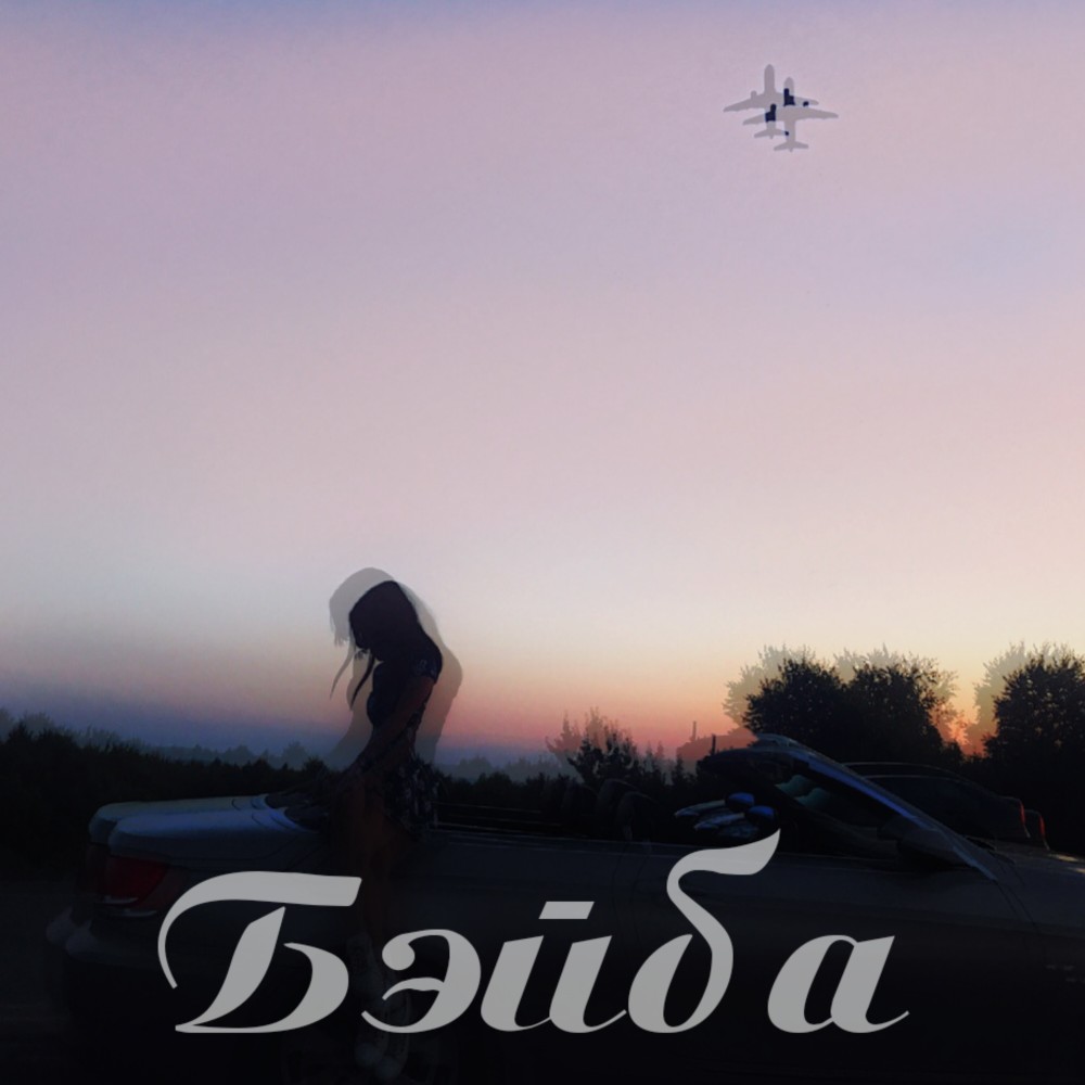 Бэйба