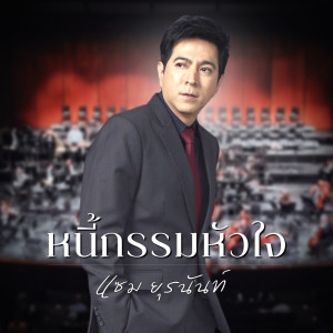 ดาวน์โหลดและฟังเพลง หนี้กรรมหัวใจ (Explicit) พร้อมเนื้อเพลงจาก ยุรนันท์ ภมรมนตรี