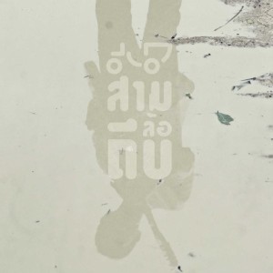 ดาวน์โหลดและฟังเพลง ประสบการณ์รัก พร้อมเนื้อเพลงจาก สามล้อถีบ