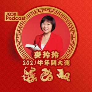 麥玲玲的專輯麥玲玲2021牛年開大運：12生肖運程預測 EP2