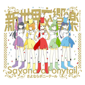 ดาวน์โหลดและฟังเพลง Ichigo 100 Percent พร้อมเนื้อเพลงจาก Sayonara Ponytail