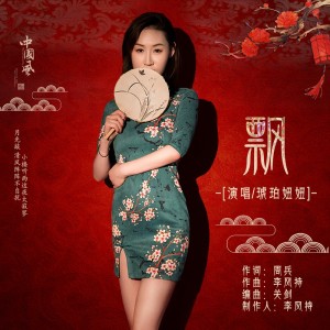 Listen to 飘 (完整版) song with lyrics from 琥珀妞妞