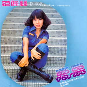 收听范丽丝的飞跃在我心歌词歌曲