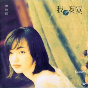 ดาวน์โหลดและฟังเพลง Yue Ye De Xui Xiang พร้อมเนื้อเพลงจาก 陈慧娴