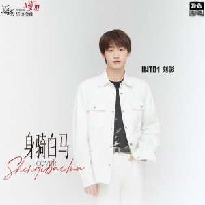 收聽AK劉彰的身騎白馬歌詞歌曲