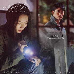 收聽Yoonsoan的그 사랑 (Inst)歌詞歌曲