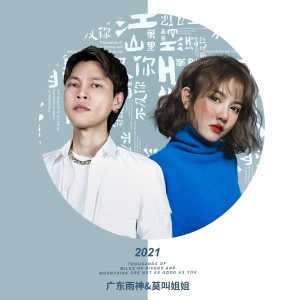 Listen to 江山万里不及你 (伴奏) song with lyrics from 广东雨神