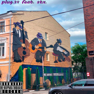 收聽plug.34的Латина (Explicit)歌詞歌曲