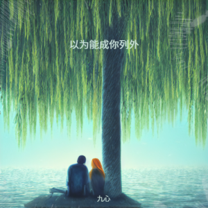 收听九心的以为能成你列外 (完整版)歌词歌曲