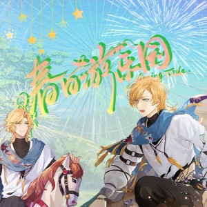 Listen to 春日游乐园（2025罗夏新春同人） (完整版) song with lyrics from 辰沨Raphael