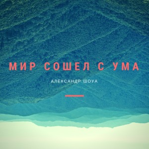 Dengarkan lagu Мир сошел с ума nyanyian Александр Шоуа dengan lirik