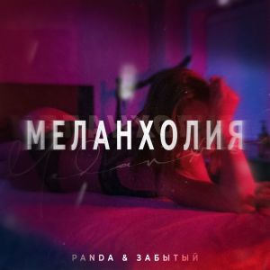Listen to Меланхолия (Explicit) song with lyrics from PANDA
