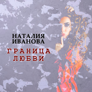 Dengarkan lagu Граница любви nyanyian Наталия Иванова dengan lirik