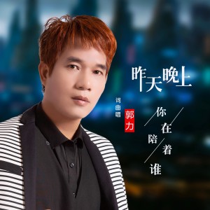 收聽郭力的昨天晚上你在陪着誰 (完整版)歌詞歌曲