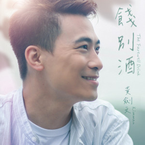 收聽黃劍文的餞別酒歌詞歌曲
