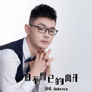 收聽南通美猴王的迫不得已的離開 (完整版)歌詞歌曲