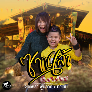 Dengarkan lagu ซานเล้าบันเทิงศิลป์ (Instrumental Version) nyanyian จินตหรา พูนลาภ dengan lirik