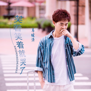 收聽馬健濤的笑着笑着就哭了 (完整版)歌詞歌曲