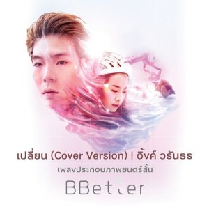 Album เพลงประกอบภาพยนตร์สั้นเรื่อง Bbetter from อิ้งค์ วรันธร