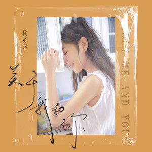 ดาวน์โหลดและฟังเพลง 关于我和你 พร้อมเนื้อเพลงจาก 陶心瑶