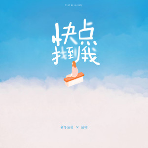 收听新乐尘符的快点找到我 (伴奏)歌词歌曲