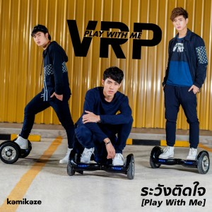 ดาวน์โหลดและฟังเพลง ระวังติดใจ (Play With Me) พร้อมเนื้อเพลงจาก V.R.P Kamikaze
