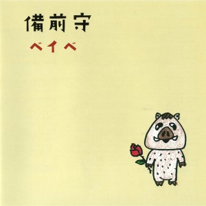 收聽備前守的ミスドのうた歌詞歌曲