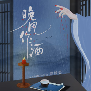 Listen to 晚风作酒 song with lyrics from 黄静美