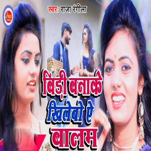 Listen to Beedee Banaakar Khilebo Ai Baalam song with lyrics from Raja Rangila