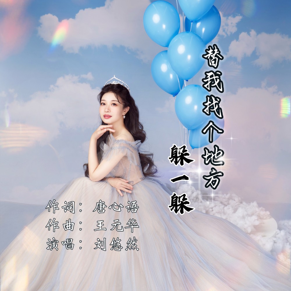 替我找个地方躲一躲（DJ光波版） (伴奏)