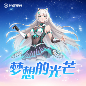 Listen to 梦想的光芒 (伴奏) song with lyrics from 天选姬