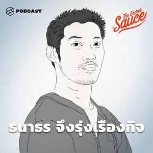 ดาวน์โหลดและฟังเพลง EP.63 ธนาธร จึงรุ่งเรืองกิจ พร้อมเนื้อเพลงจาก THE SECRET SAUCE