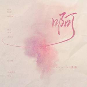 Album 啊 from Isabelle (黄龄)
