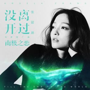 Listen to 没离开过 song with lyrics from Angela Chang (张韶涵)