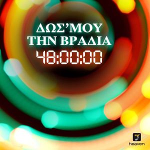 Listen to Dos Mou Ti Vradia song with lyrics from 48 Ores