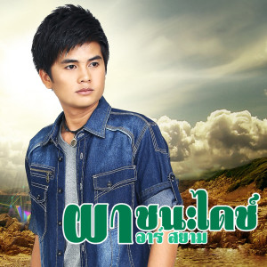 ดาวน์โหลดและฟังเพลง บังคับตัวเองให้เลิกเหงา ดีกว่าบังคับเขาให้กลับมา พร้อมเนื้อเพลงจาก ผา ชนะไดช์ อาร์สยาม