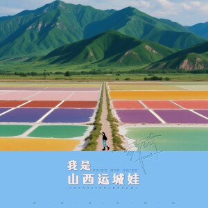Album 我是山西运城娃 民谣版 from 彭琦