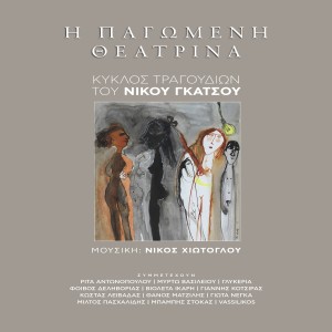 Nikos Gatsos的專輯I Pagomeni Theatrina (Kyklos Tragoudion Tou Nikou Gatsou)