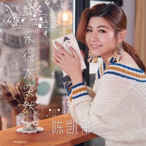 Dengarkan lagu Xing Fu Lai De Tai Tu Ran (Instrumental) (伴奏) nyanyian 陈凯彤 dengan lirik
