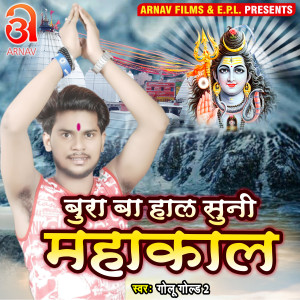 Listen to Bura Ba Hal Suni Mahakal (Bhojpuri) song with lyrics from GOLU GOLD 2