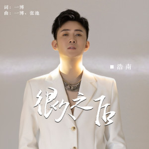 Listen to 很久之后 (伴奏) song with lyrics from 浩南