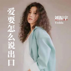 劉振宇(女)的專輯愛要怎麼說出口