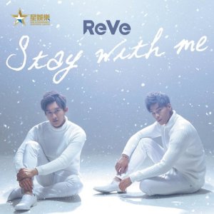 收聽ReVe的Stay With Me歌詞歌曲