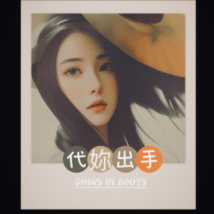 Album 代你出手(翻唱) from 